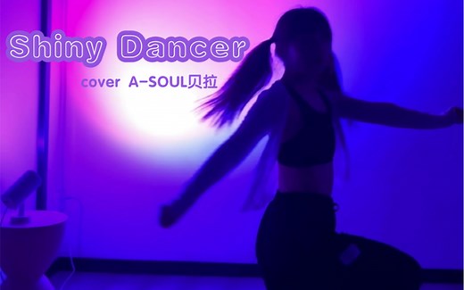 《Shiny Dancer》完整翻跳｜还原拉姐地板动作