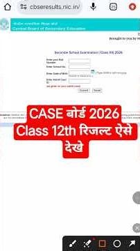 CBSE Class 12th Result Kaise Check Karen | CBSE Class 12th Result 2026 Kab Aayega?