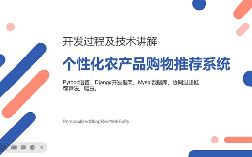 Python+Django+Mysql+推荐算法实现个性化生鲜购物推荐系统、农产品购物推荐系统、网上商店推荐系统、网络购物推荐系统 基于用户/物品的协同过滤推荐