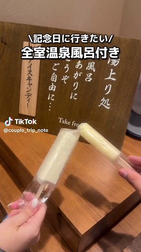 \\\\全室温泉露天風呂付き宿♨️// カップルで行きたいお出かけ 情報は→@couple_trip_note 今回紹介させてもらったのは😍 栃木県那須塩原市にある 『塩の湯温泉 蓮月』 #塩の湯温泉蓮月 アクセス （電車🚃） JR那須塩原駅より 無料送迎バス45分🚌 魅力ポイント ①客室露天風呂に3種貸切風呂 カップルで入れるのが最高💕 ②湯上がりアイス・牛乳など 夜食夜鳴きそばも忘れずに😋 ③記念日ケーキの予約もできて ホテルで受け取りができるよ 嬉しいメッセージ付きでした😊🎂 @rengetsu_nasu 大切な人との思い出作りによかったら いいねと保存お願いします☺️ ==================== 交際歴8年20代カップルの オススメ宿・お出かけ情報を 発信しています。 よければぜひフォローしてください😁😁 →@couple_trip_note 【企業様・自治体様】 PRのご依頼、SNSについても お気軽にご相談ください✈️ DMよりご連絡お待ちしております🤲 ==================== 2024年7月調べ #カップル旅行 #夫婦旅
