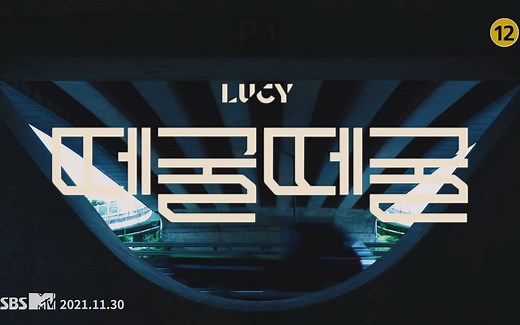 LUCY - 滚来滚去(Rolling Rolling) MV