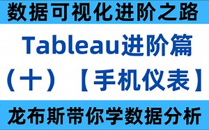 分分钟玩转Tableau：进阶篇（十）— 如何配置手机仪表板、移动观阅报告？