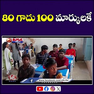 1.6M views · 5.9K reactions | 80 గాదు 100 మార్కులకే #telangana #10thgrade #Internalmarks #V6News #V6 #V6Velugu | TeenMaar News | Facebook