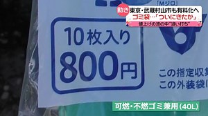 ゴミ捨てにも“値上げ”の波　ゴミ袋有料化の動き広がる　袋の値上げも…（2022年9月6日掲載）｜日テレNEWS NNN