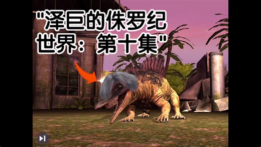 泽巨的侏罗纪世界：第十集