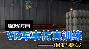 VR军事仿真/VR军事训练/XR军事仿真：特种兵要员保护训练全过程