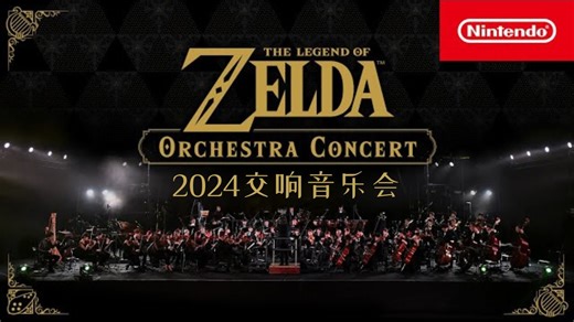 【音乐现场】塞尔达传说 2024东京交响音乐会 | Nintendo Live 2024 TOKYO | 奥特姆号空间站