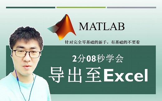 MATLAB#A35：如何将MATLAB中的数据导出至一个Excel文件中？ | MATLAB 35个最常用的操作与命令（零基础入门教程）#35