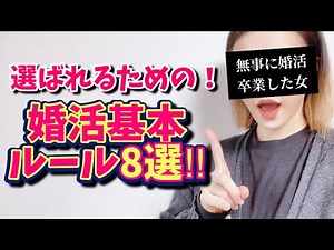 【婚活初級編】わかってないとヤバイ！選ばれるための基本ルール【恋愛相談・独身・マッチングアプリ】