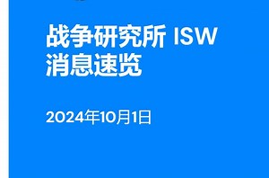 战争研究所（ISW）消息速览 - 2024年10月1日