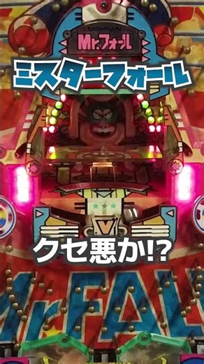 ミスターフォール、クセ悪なのか？笑【レトロパチンコ】