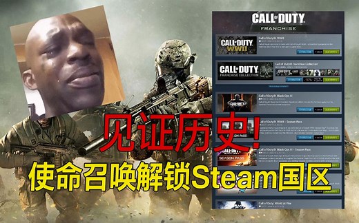 见证历史！使命召唤解锁STEAM国区