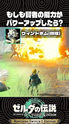 もしもティアキンの賢者の能力がパワーアップしたら?【ゼルダの伝説 ティアキン】