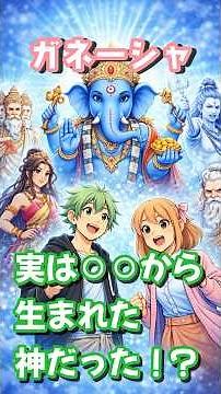ガネーシャ、実は〇〇から生まれた神だった！？#ガネーシャ#インド神話#神話解説