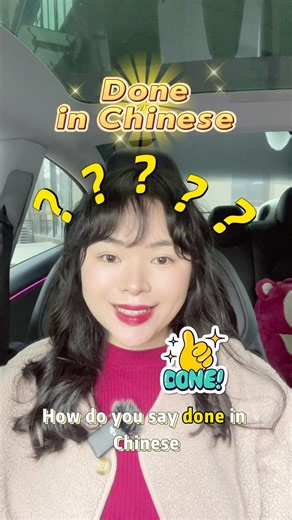 How do you say DONE in Chinese? #learnchinese #chineseculture #freemandarinchinese #chineselanguage