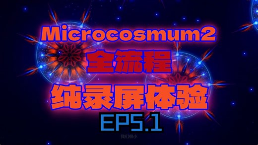 [Microcosmum2]孢子战略游戏-全流程纯录屏体验5.1