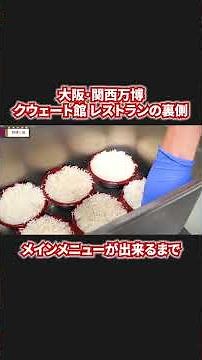 【万博グルメ】クウェート館で食べられる中東料理のメインメニューが出来るまで #expo2025 #大阪万博2025 #万博グルメ