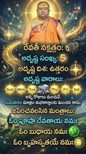 రేవతి నక్షత్ర ఆరోగ్యం కోసం మంత్రం / revathi nakshatra / Siddhaguru
