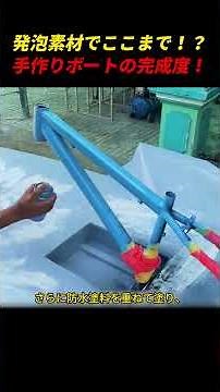発泡素材でここまで！？手作りボートの完成度！ #DIY #ボート作り #アイデア #ものづくり #チャレンジ