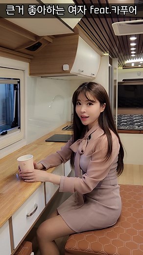 큰 것을 좋아하는 여자와 카푸어의 삶