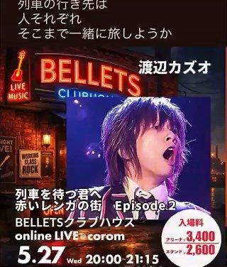 ◆Dr.ROBERTS ◆ 2026年5月17日（日）Live & BARNutty's Machidaマキオ ater birthday祭 激突！！ニューインディアンデスロック　　　VS Dr.ROBERTSOpen 17:00 / Start 17:30Adv 3900yen / Door 4400yen (+1D 600yen)ご予約：ticket@machidasonic.comまでメールにてLive & BAR Nutty's東京都町田市原町田5-5-15メゾン原町田B1●渡辺カズオ●2026年5月27日 (水)coromオンラインワンマンライブ【列車を待つ君へ / 赤いレンガの街Episode 2 BELLETS クラブハウス 】20:00〜21:15アリーナ席¥3,400スタンド席¥2,600⬇️チケット購入はこちらhttps://t.co/LoytacpgWb⤴️入りにくい場所にはGoogleかSafariにコピペしてね---------Dr.ROBERTS 15th ANNIVERSARYマフラータオルhttps://t.co/gg8x1jV2ap渡辺カズオのミニアル