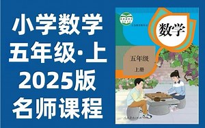 全188集【25版人教版 五年级数学上册】人教版数学同步课本精讲＋专项培优 名师精讲 配套讲义习作PDF