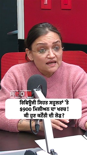 Nearly $900 Million Spent on Refugee Healthcare — Is It Time for Budget Cuts? Watch the full video on the RED FM Canada YouTube channel Guest: Pooja Sekhon, RED FM Vancouver Host: Harjinder Thind, RED FM Vancouver #RefugeeHealthcare #CanadaHealthcare #ImmigrationDebate #PublicSpending #immigrants #asylumseeker#refugee #redfmcanada #redfmvancouver