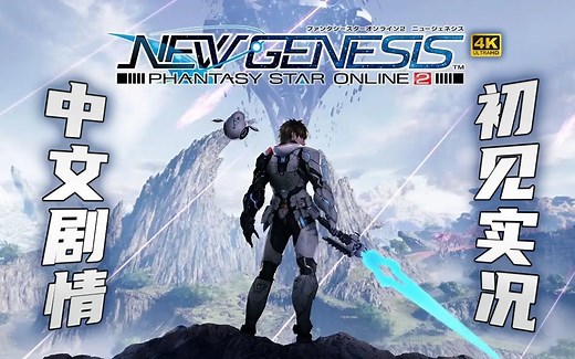 《梦幻之星Online2：新起源/PSO2：NGS》4K纯享｜中文主线剧情流程