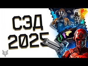 ВОЗРОЖДЕНИЕ СЭДА В ВАРФЕЙС 2025!МОДЫ НА ПУЛЕМЕТЫ,НОВЫЕ УСТРОЙСТВА,ВНЕШНОСТЬ!СЭД 2.0 НУЖЕН WARFACE?