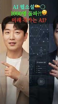 😱AI 웹소설 1000명 돌파?! 인간 작가 이제 끝?! [미래 작가의 탄생]