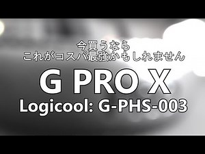 【G PRO X】ロジクール ゲーミングヘッドセット 開封 G-PHS-003