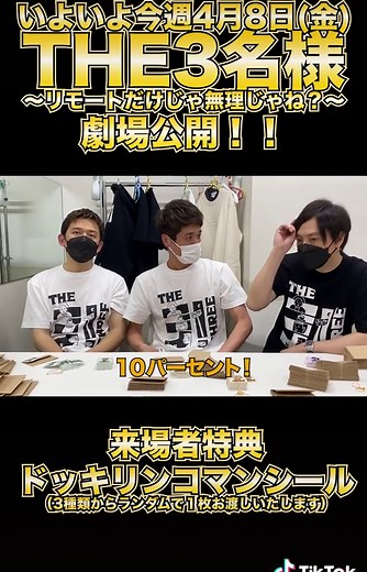 4月8日(金)劇場公開！！#THE3名様 #佐藤隆太 #岡田義徳 #塚本高史