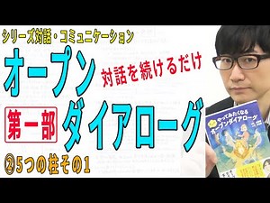 【オープンダイアローグ】②5つの柱その1（2/10）