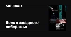 «Волк с западного побережья» (Le loup de la côte Ouest, 2002)