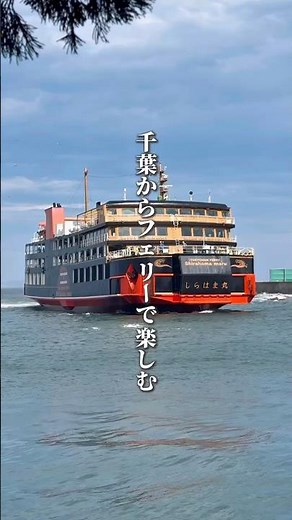 【千葉】千葉からフェリーで楽しむ約40分間の絶景クルーズ#千葉#千葉県#千葉旅行#絶景