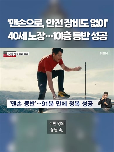 '맨손으로, 안전 장비도 없이' 101층 등반 성공 #타이베이101 #대만 #암벽등반 #미국암벽등반가 #세계최고층빌딩 #프리솔로 #안전장비 #틱톡뉴스 #엠비엔뉴스 #MBNNEWS