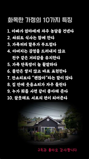 화목한 가정의 10가지 특징