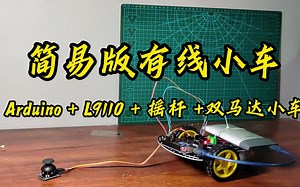 arduino简易版有线小车