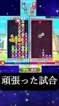 [Keeping Puyo Puyo alive for the future] A hard-fought match [Puyo Puyo eSports]