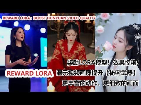 reward lora:混元视频画质提升【秘密武器】 | Boost Hunyuan Video Quality with Reward Lora - AMAZING Results!