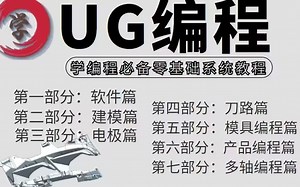 CNC数控编程，新手到高手加工之路！UP呕心吐血整理的的CNC加工教程，UG建模，全程干货无废话！