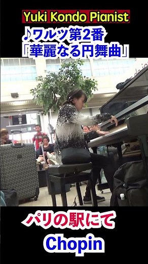 パリの駅で優雅なショパンのワルツ【海外ストピ】#shorts #ピアニスト 近藤由貴/Chopin Waltz No.2 (Valse Brillante) Street Piano-Paris