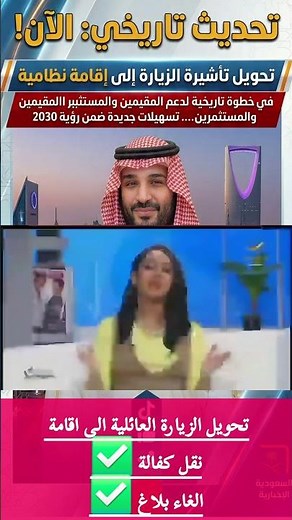 رسمياً: تحويل تأشيرة الزيارة إلى إقامة ونقل الكفالة في السعودية! 🇸🇦 #shorts