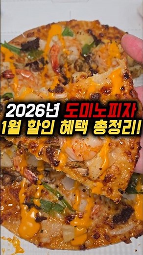 도미노피자 1월 할인 총정리!! 이거 하나면 끝입니다!! #피자 #치킨 #돈쭐