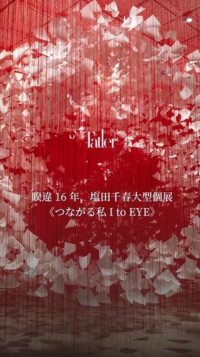 6.4K views · 3.4K reactions | ｜Tatler Art｜塩田千春重返故鄉打造大型個展 睽違 16...