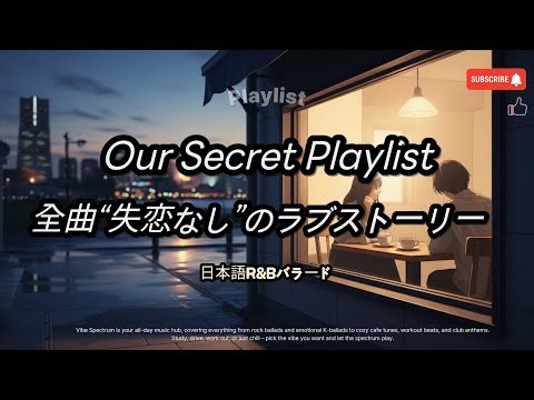 [𝘗𝘭𝘢𝘺𝘭𝘪𝘴𝘵] 🎧☕R&Bバラード 心地いい 東京カフェで始まる私たち｜別れの歌がない日本語バラードアルバム #東京カフェプレイリスト #カフェbgm #CafeBGM