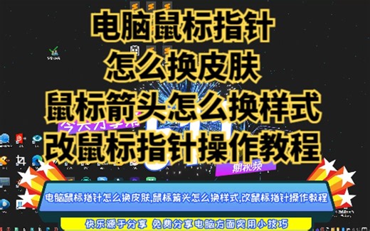 电脑鼠标指针怎么换皮肤,鼠标箭头怎么换样式,改鼠标指针操作教程