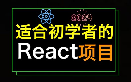 零基础构建复杂的 React 项目[完整版] - Build a complex React project as a total beginner