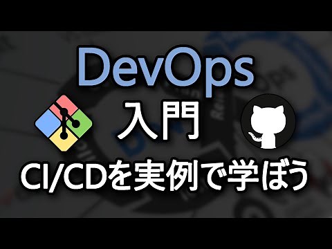 DevOps入門: CI/CDをGitHub Actionsの実例で学ぼう！
