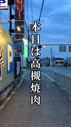 〝一龍〟 高槻市駅から徒歩10分ほどにある焼肉屋さんに行ってきました！ たんが好きな私はここのたんはちょっと残念やったかな〜🥲 キムチは美味しかったり、ホルモンは美味しかったです😆 焼肉でうどんって珍しくない？笑 このうどんめっちゃ美味しかったよ🥰 #高槻グルメ #高槻焼肉 #大阪焼肉 #おすすめ